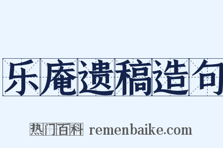 乐庵遗稿造句是什么意思的图片
